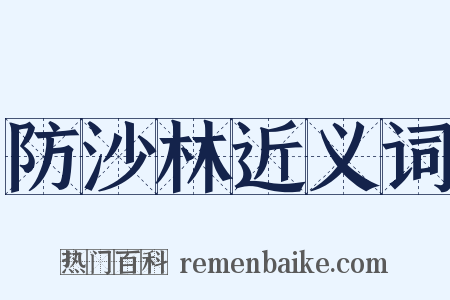 防沙林近义词是什么意思的图片